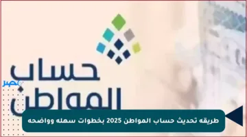 طريقة تحديث حساب المواطن 2025 بخطوات سهلة وواضحة